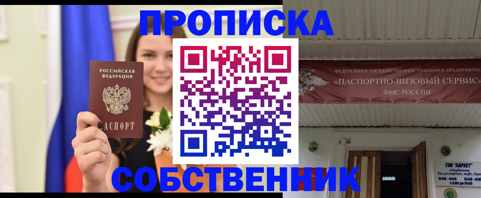 купить прописку в Фрязино